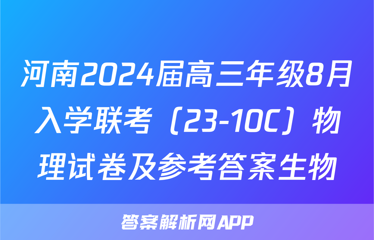 河南2024届高三年级8月入学联考（23-10C）物理试卷及参考答案生物