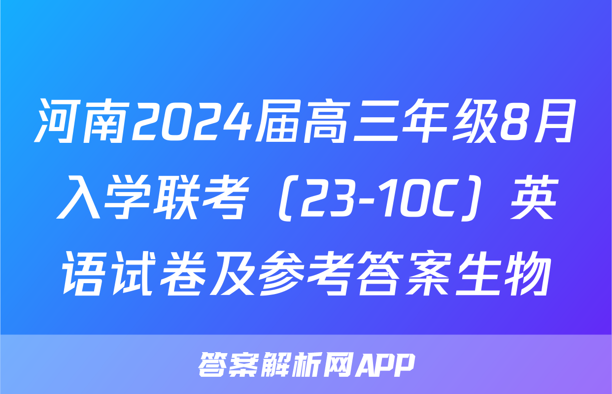 河南2024届高三年级8月入学联考（23-10C）英语试卷及参考答案生物