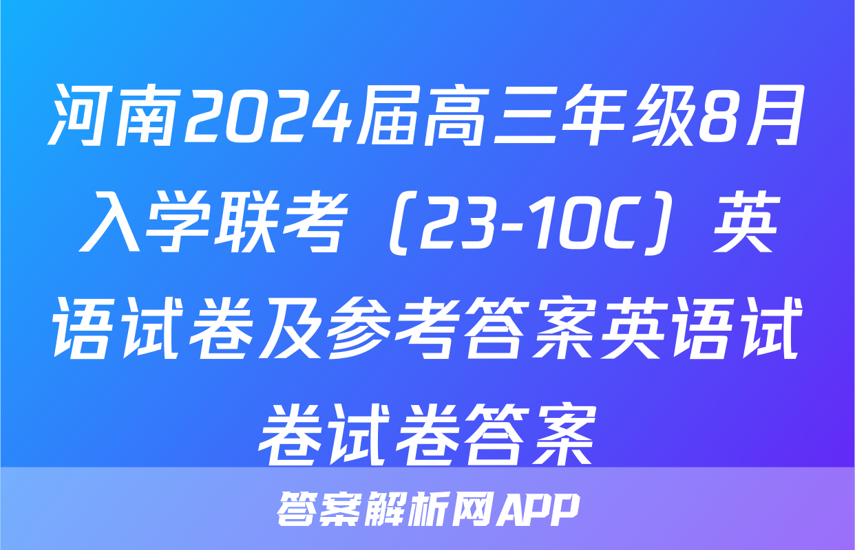 河南2024届高三年级8月入学联考（23-10C）英语试卷及参考答案英语试卷试卷答案