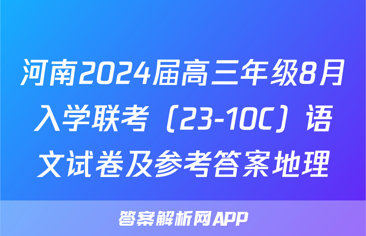 河南2024届高三年级8月入学联考（23-10C）语文试卷及参考答案地理