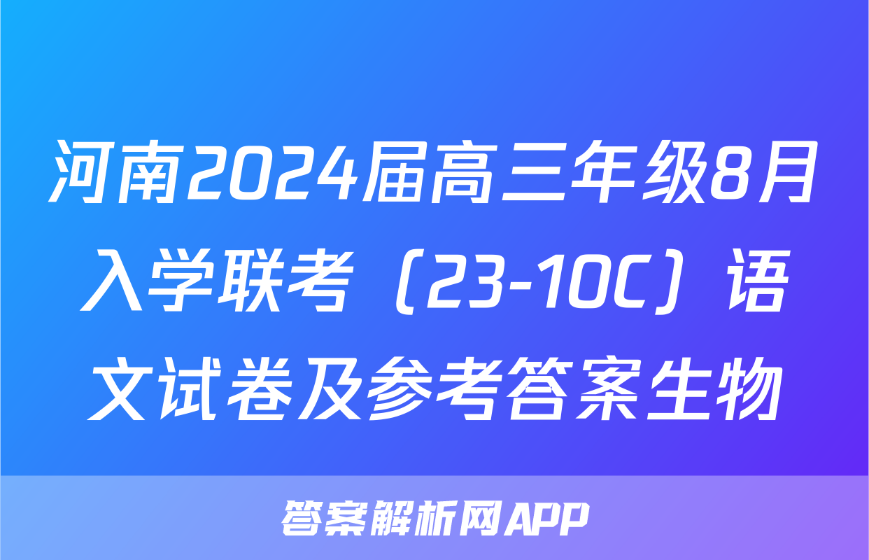河南2024届高三年级8月入学联考（23-10C）语文试卷及参考答案生物