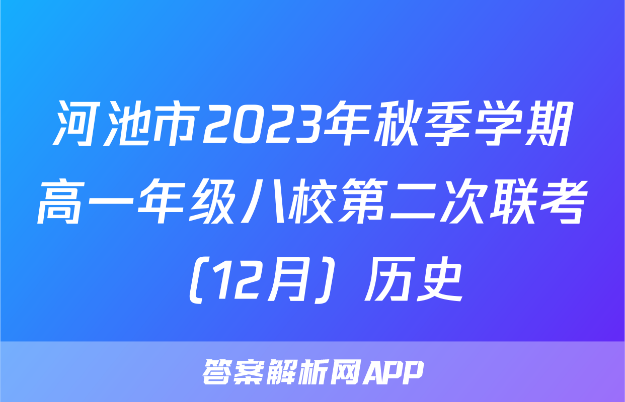 河池市2023年秋季学期高一年级八校第二次联考（12月）历史
