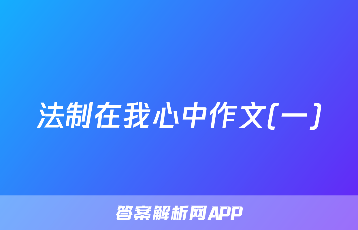 法制在我心中作文(一)