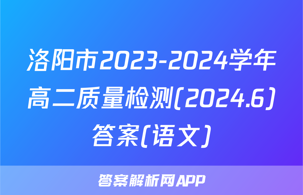 洛阳市2023-2024学年高二质量检测(2024.6)答案(语文)
