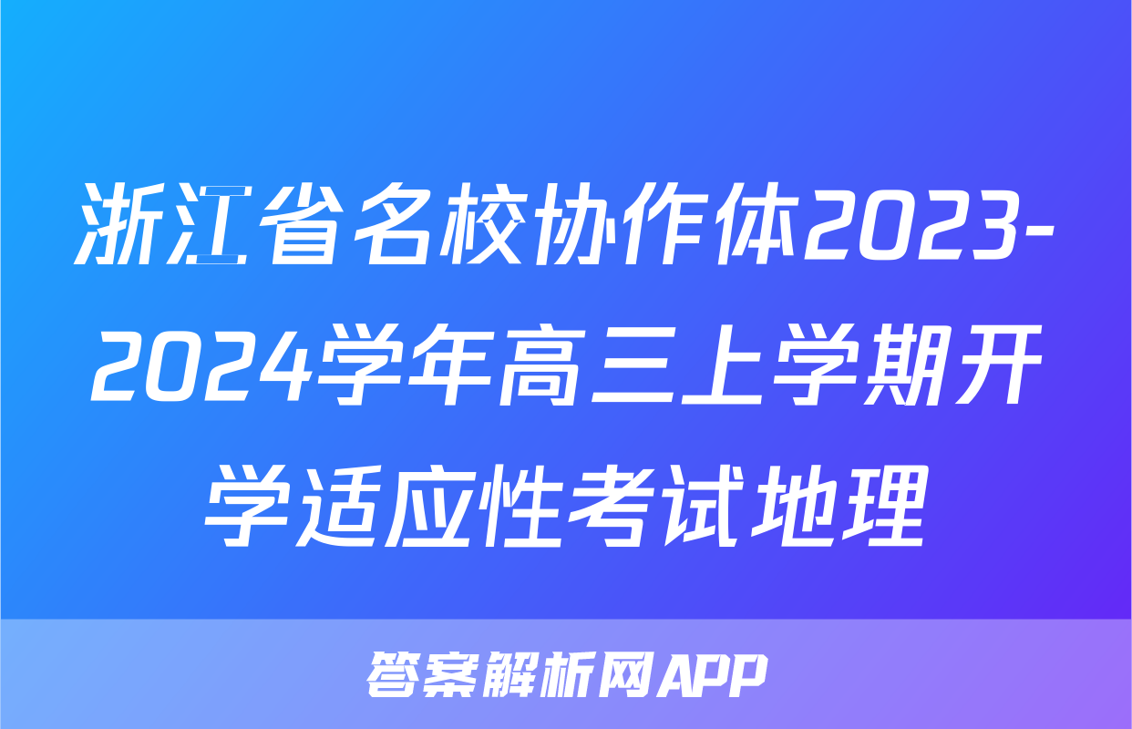 浙江省名校协作体2023-2024学年高三上学期开学适应性考试地理