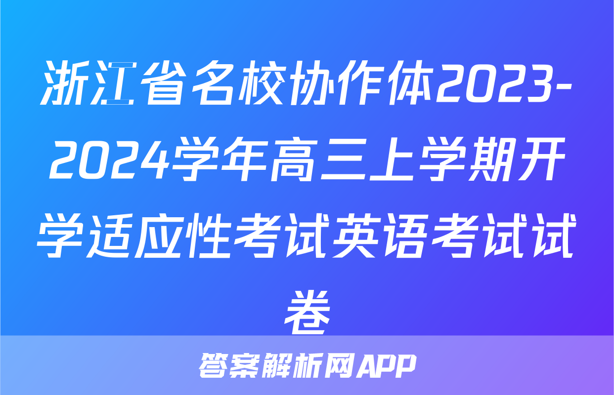浙江省名校协作体2023-2024学年高三上学期开学适应性考试英语考试试卷