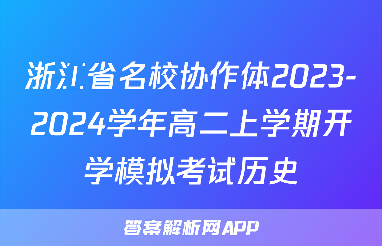 浙江省名校协作体2023-2024学年高二上学期开学模拟考试历史