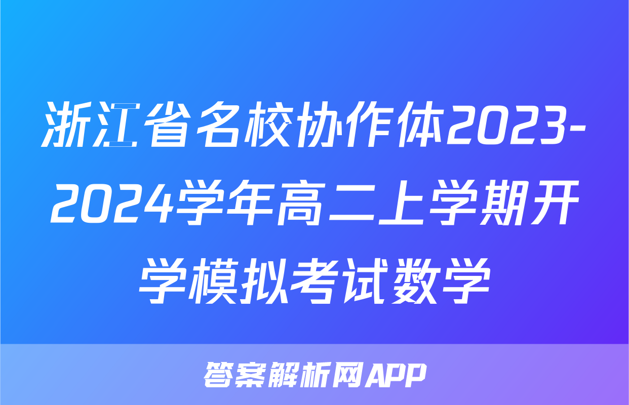 浙江省名校协作体2023-2024学年高二上学期开学模拟考试数学