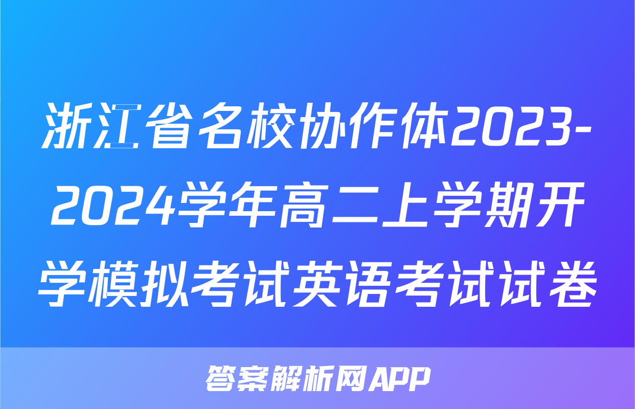 浙江省名校协作体2023-2024学年高二上学期开学模拟考试英语考试试卷