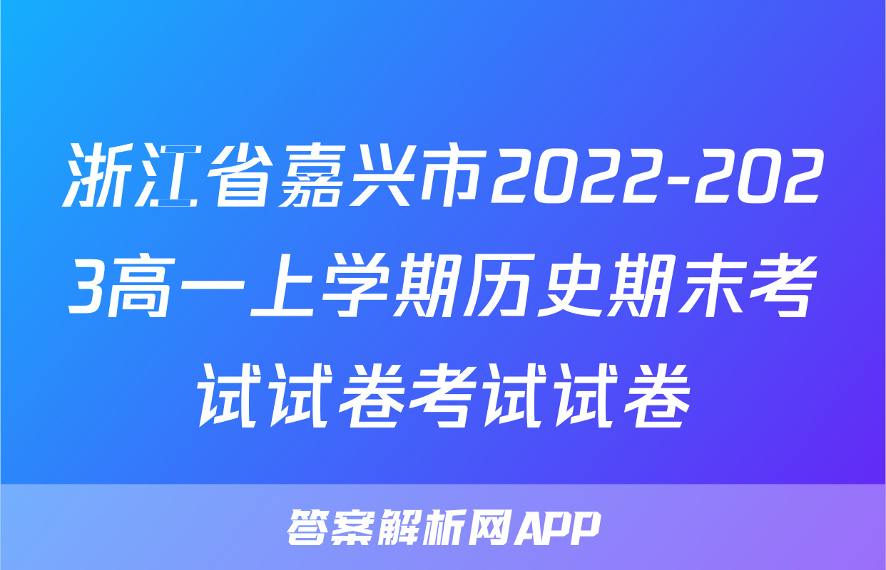 浙江省嘉兴市2022-2023高一上学期历史期末考试试卷考试试卷
