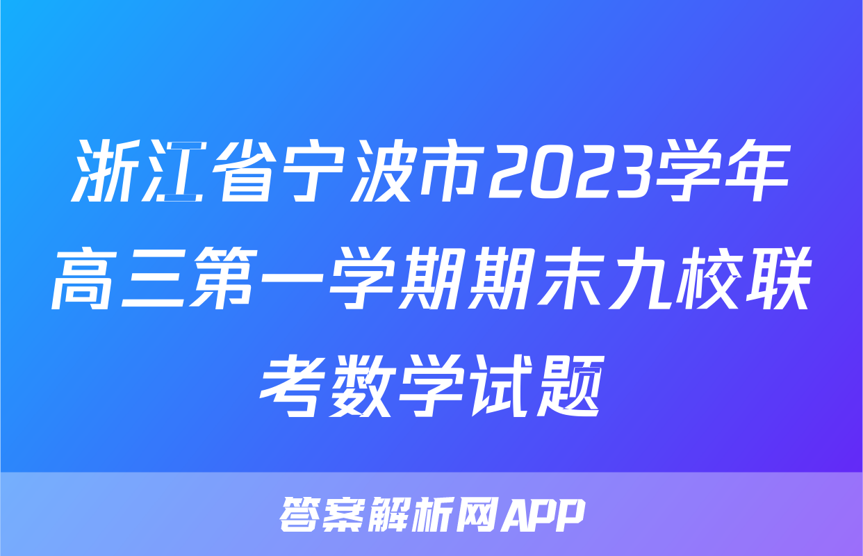 浙江省宁波市2023学年高三第一学期期末九校联考数学试题