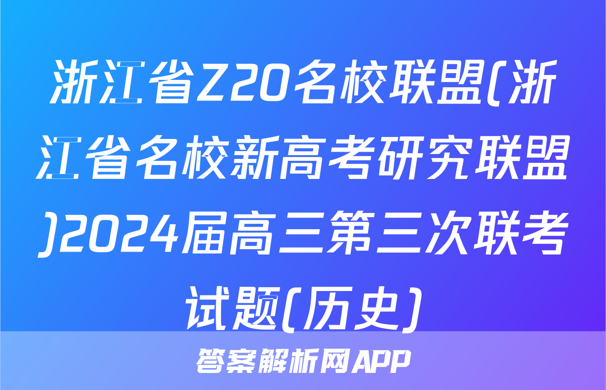 浙江省Z20名校联盟(浙江省名校新高考研究联盟)2024届高三第三次联考试题(历史)