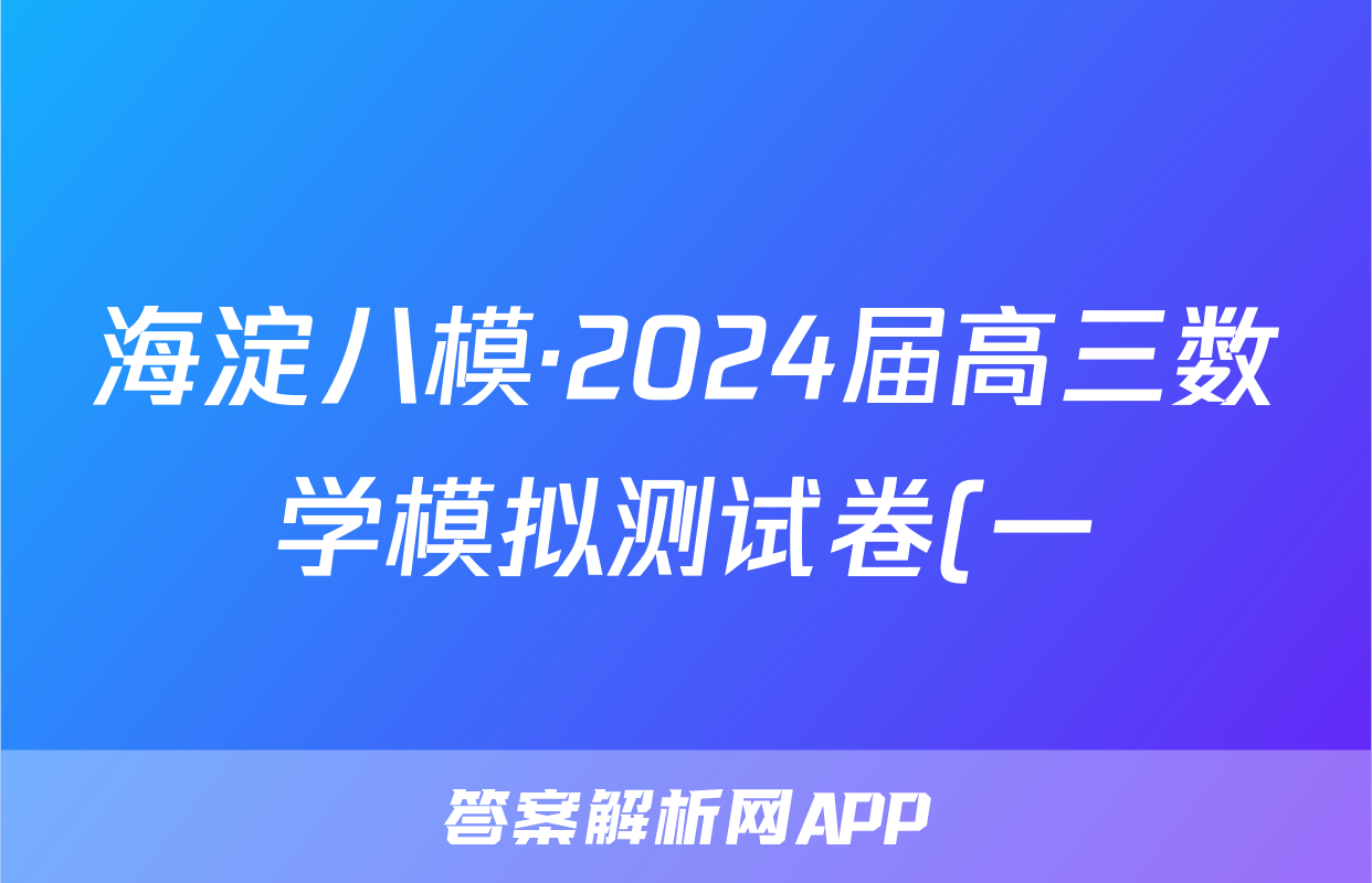 海淀八模·2024届高三数学模拟测试卷(一)化学试题