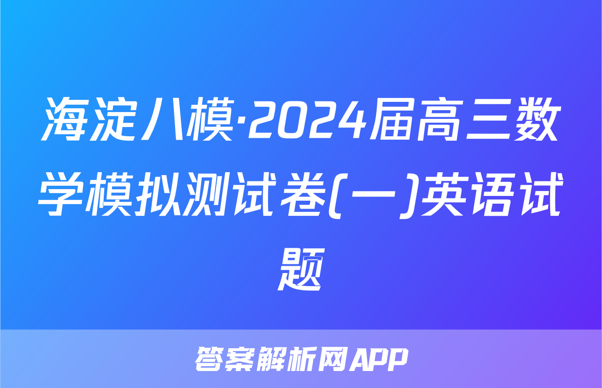 海淀八模·2024届高三数学模拟测试卷(一)英语试题