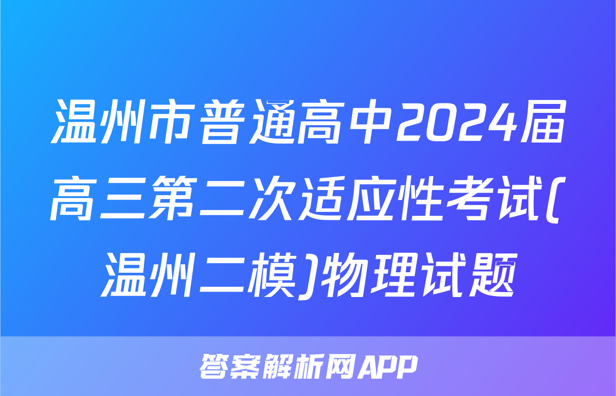 温州市普通高中2024届高三第二次适应性考试(温州二模)物理试题