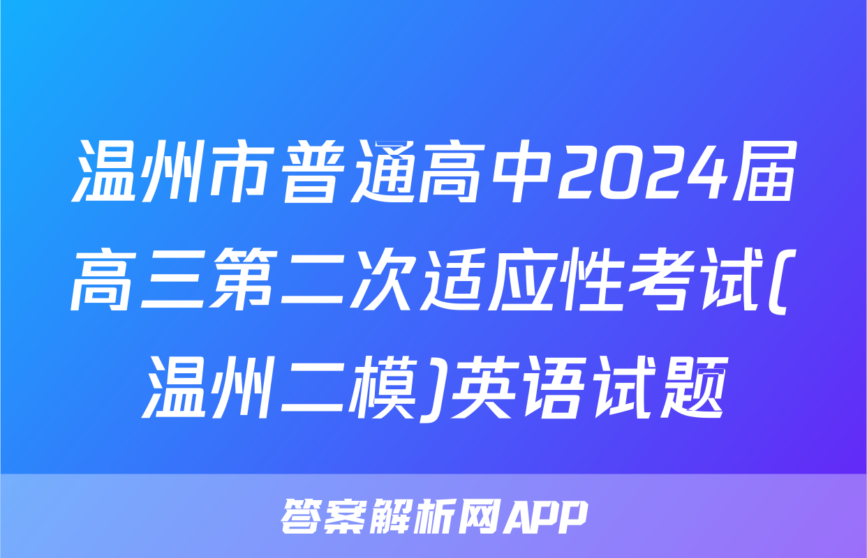 温州市普通高中2024届高三第二次适应性考试(温州二模)英语试题