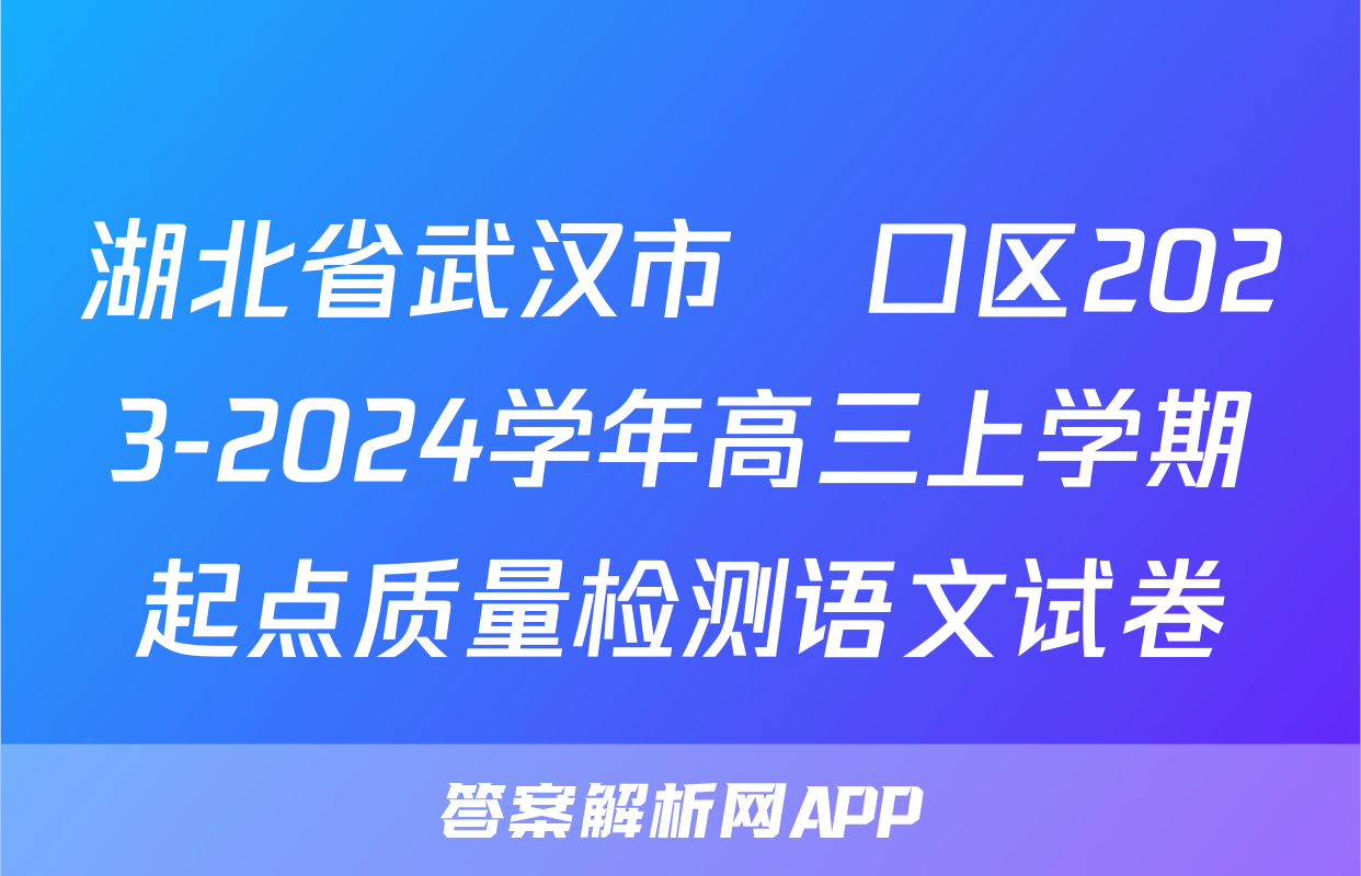 湖北省武汉市硚口区2023-2024学年高三上学期起点质量检测语文试卷