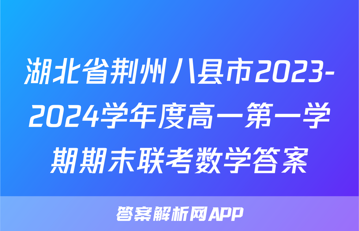 湖北省荆州八县市2023-2024学年度高一第一学期期末联考数学答案