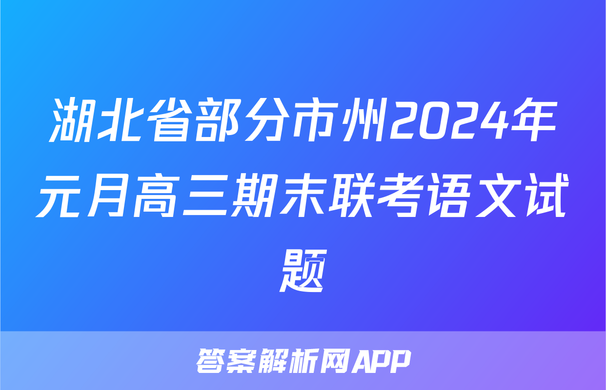 湖北省部分市州2024年元月高三期末联考语文试题