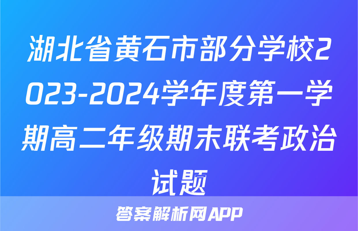 湖北省黄石市部分学校2023-2024学年度第一学期高二年级期末联考政治试题