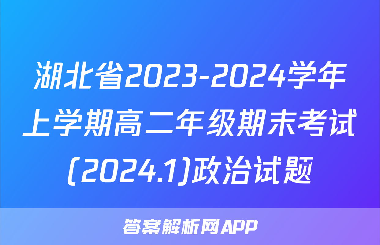 湖北省2023-2024学年上学期高二年级期末考试(2024.1)政治试题
