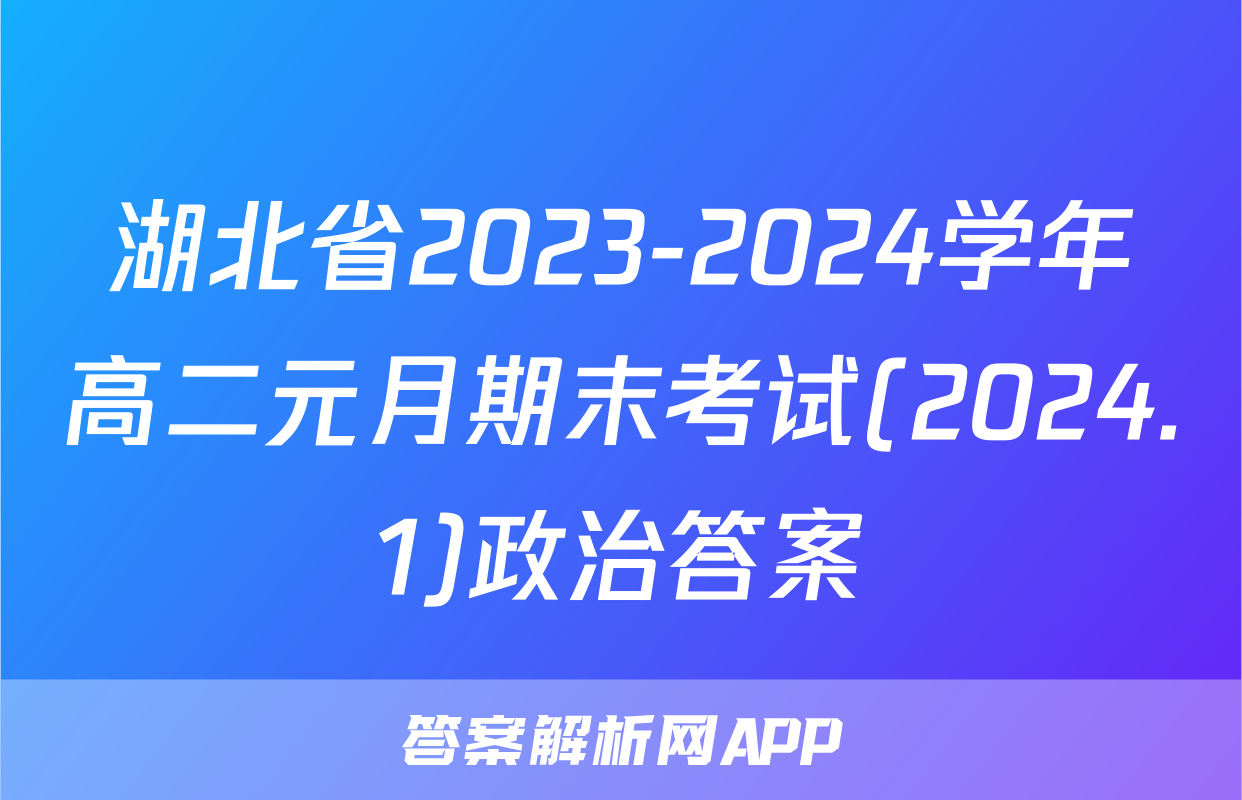 湖北省2023-2024学年高二元月期末考试(2024.1)政治答案