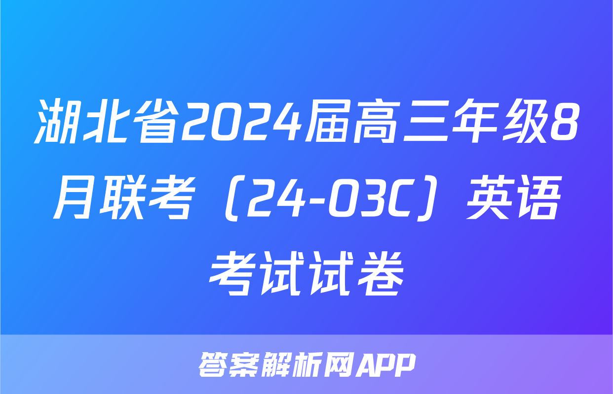 湖北省2024届高三年级8月联考（24-03C）英语考试试卷