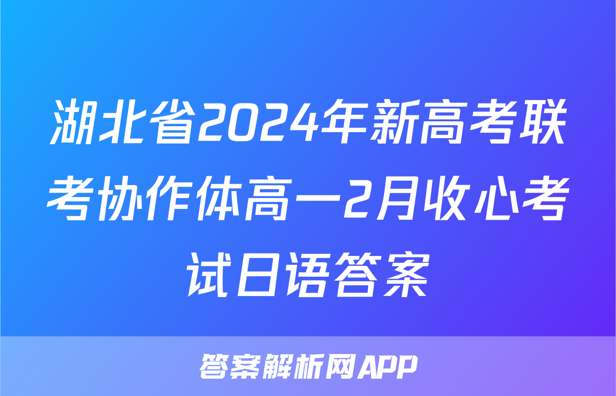 湖北省2024年新高考联考协作体高一2月收心考试日语答案