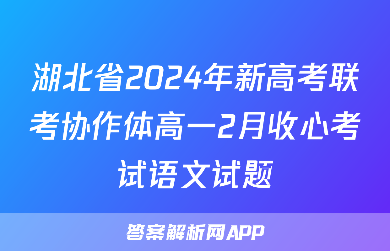 湖北省2024年新高考联考协作体高一2月收心考试语文试题