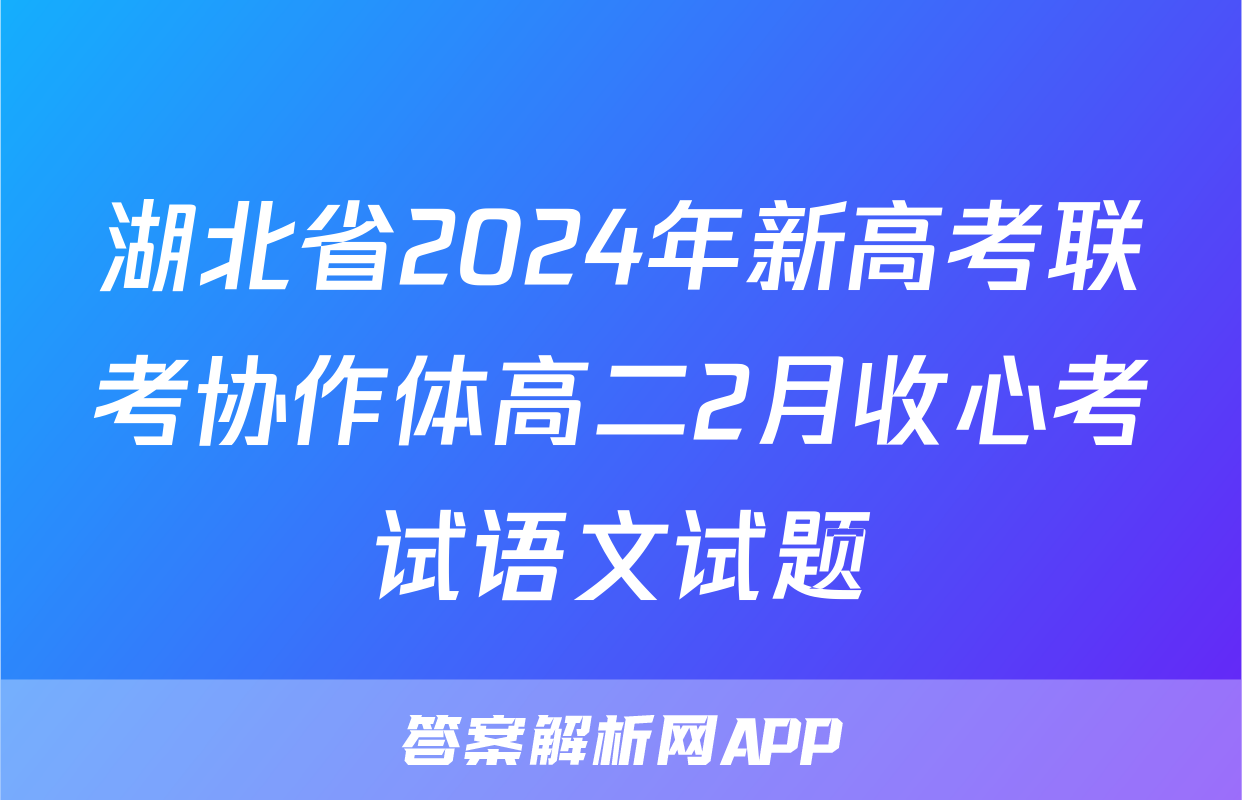 湖北省2024年新高考联考协作体高二2月收心考试语文试题