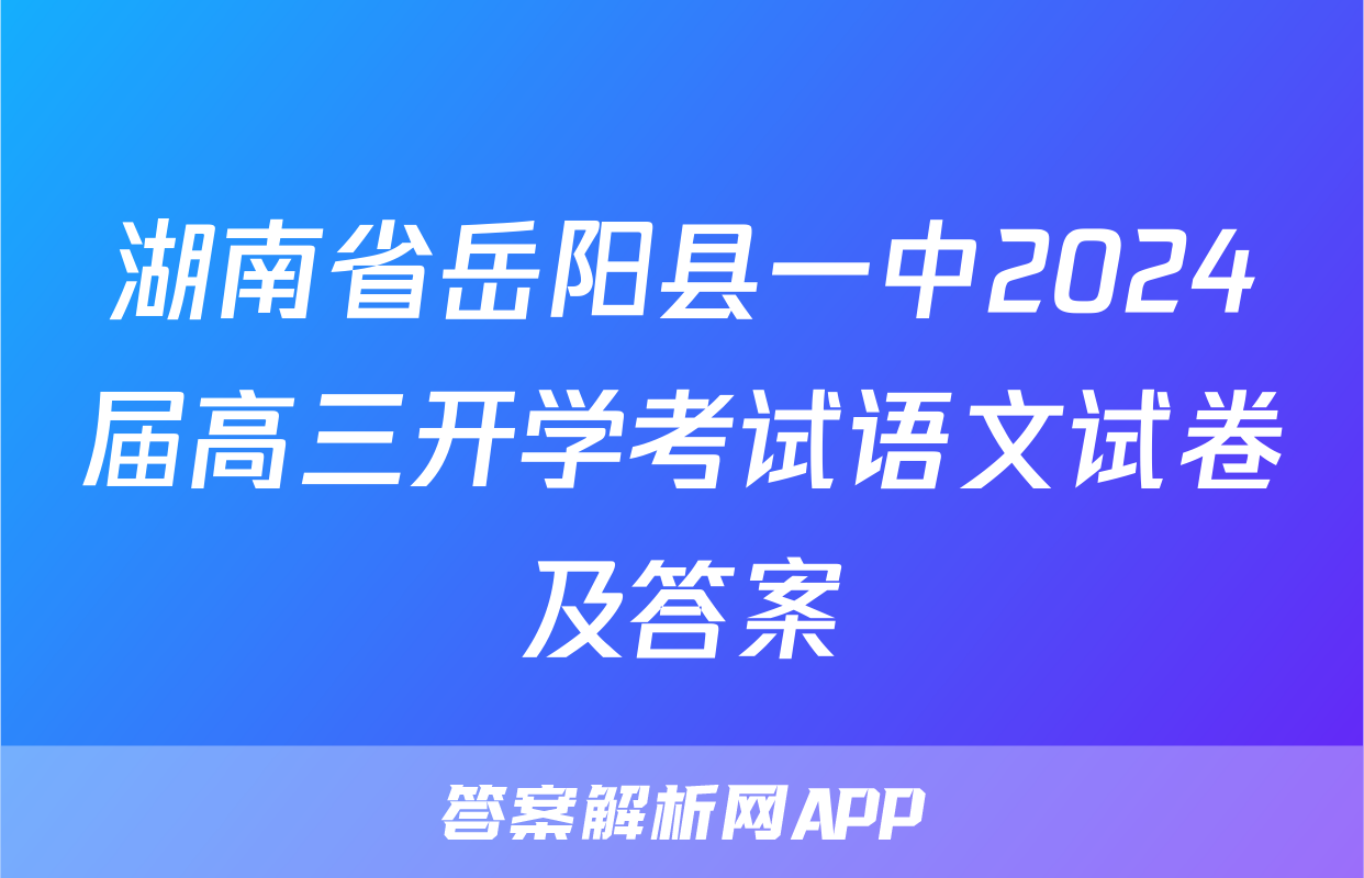湖南省岳阳县一中2024届高三开学考试语文试卷及答案