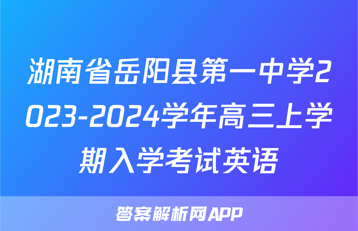 湖南省岳阳县第一中学2023-2024学年高三上学期入学考试英语