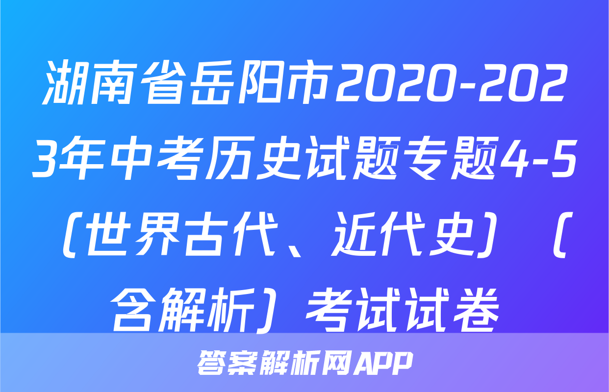 湖南省岳阳市2020-2023年中考历史试题专题4-5（世界古代、近代史）（含解析）考试试卷