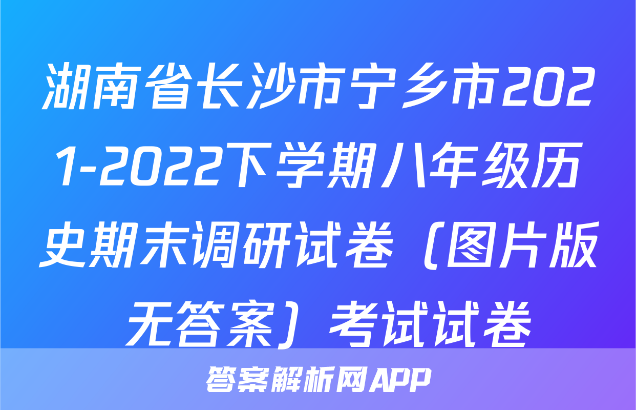 湖南省长沙市宁乡市2021-2022下学期八年级历史期末调研试卷（图片版 无答案）考试试卷