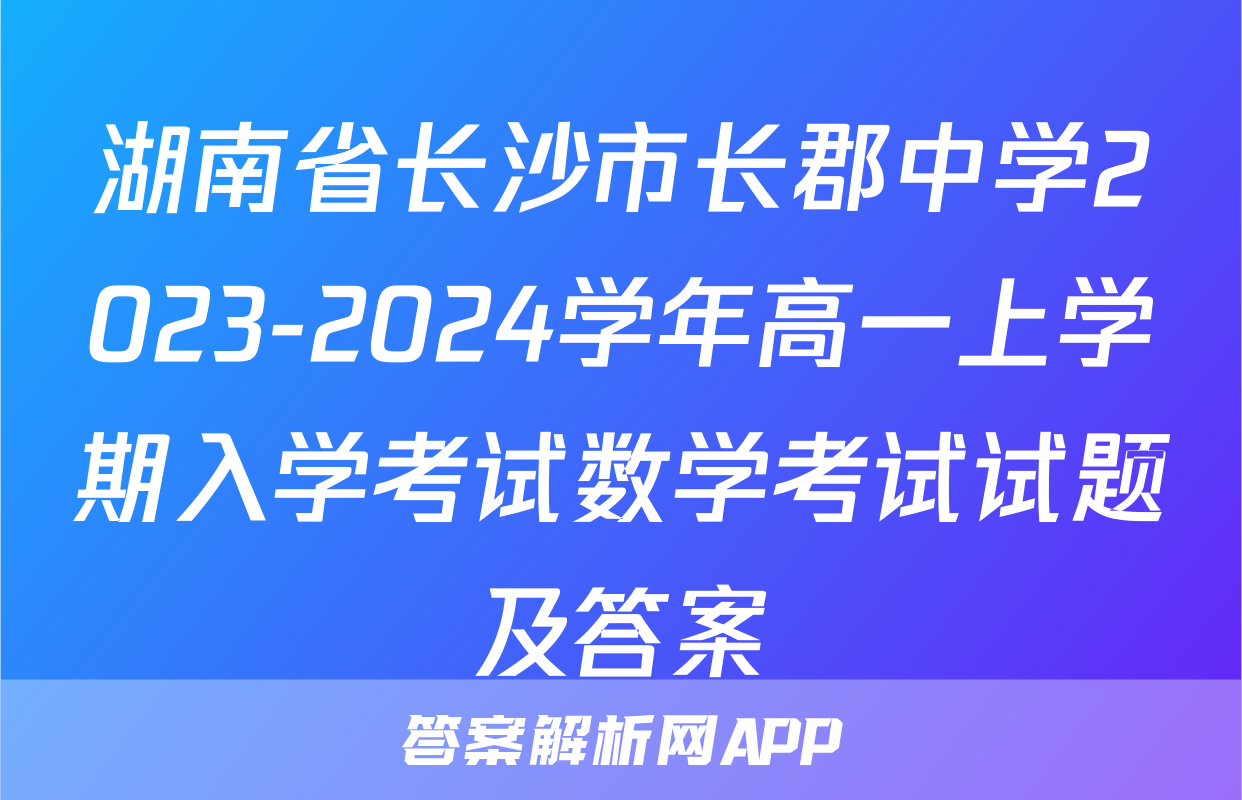 湖南省长沙市长郡中学2023-2024学年高一上学期入学考试数学考试试题及答案
