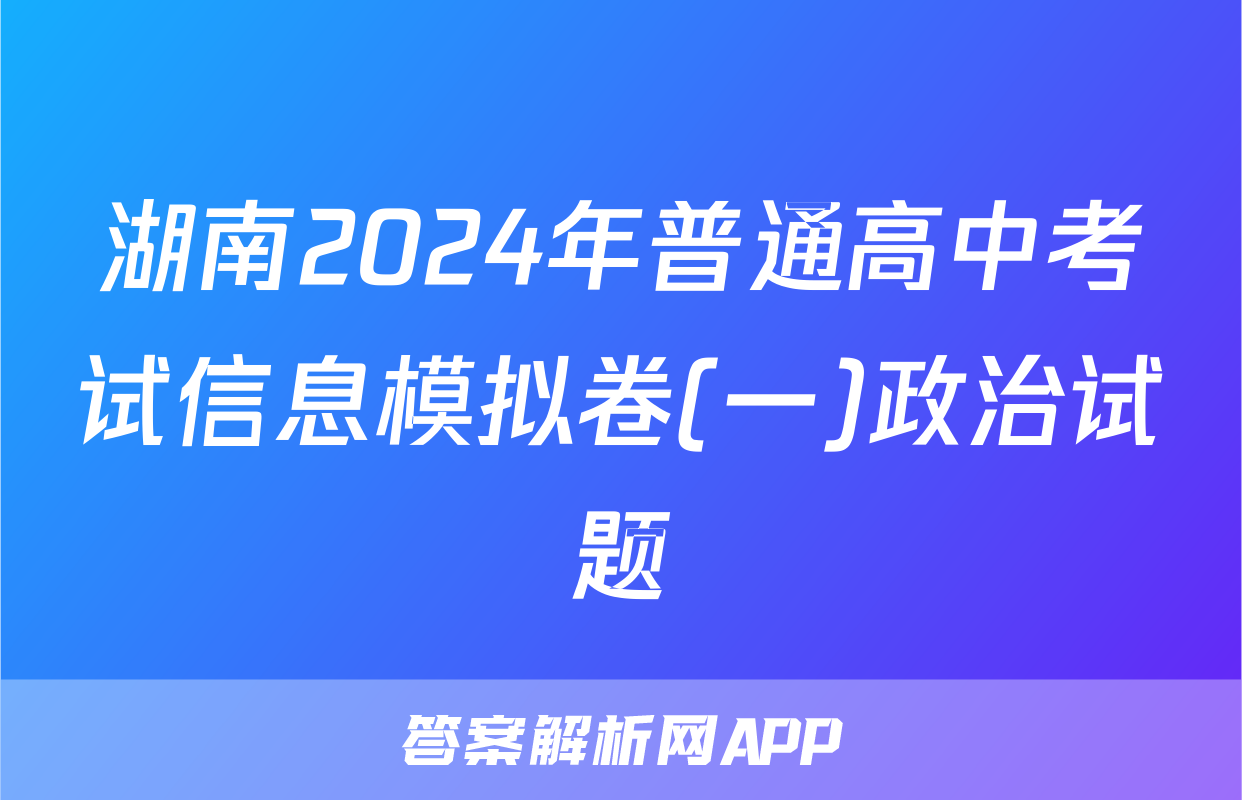 湖南2024年普通高中考试信息模拟卷(一)政治试题