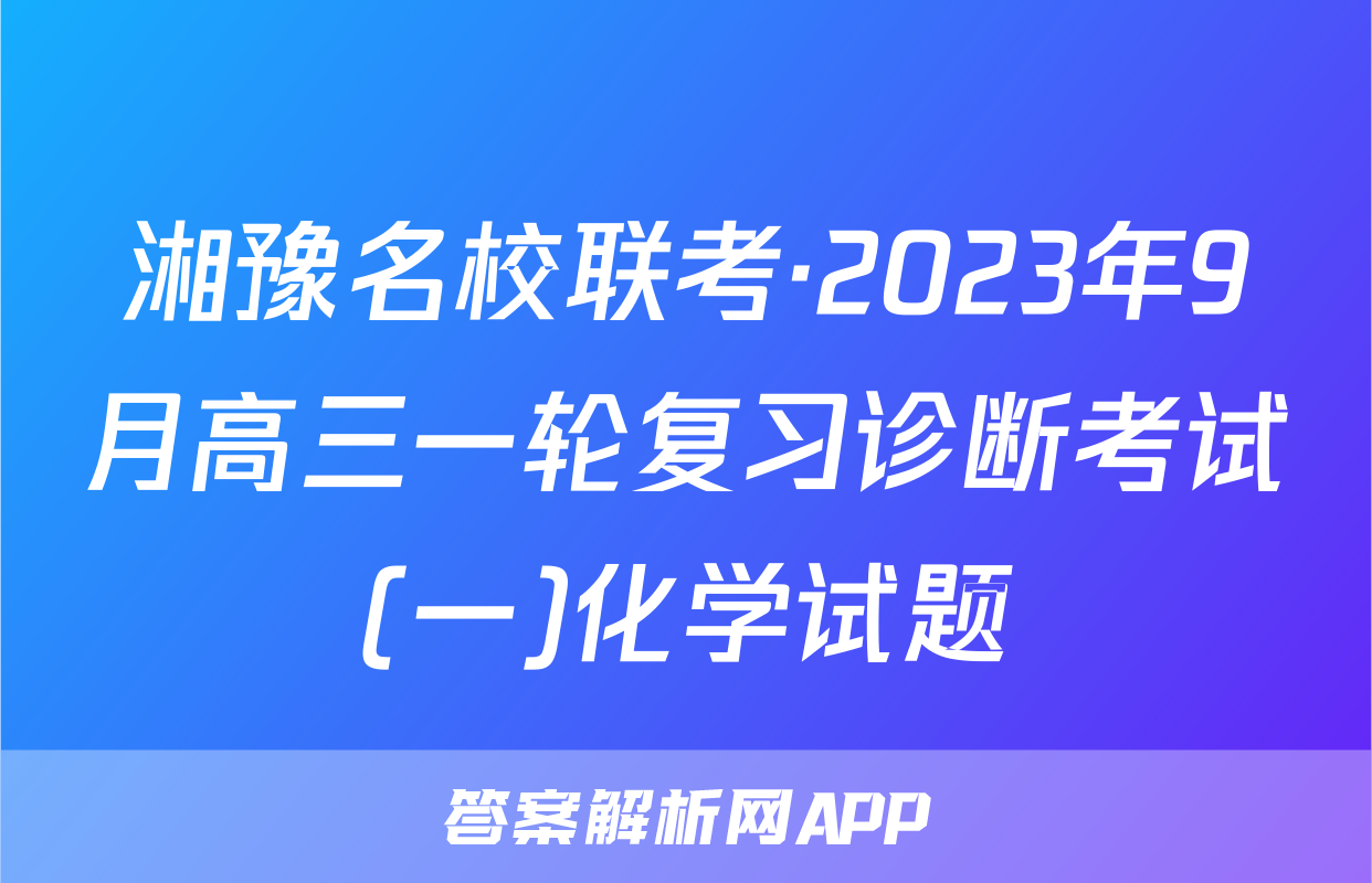 湘豫名校联考·2023年9月高三一轮复习诊断考试(一)化学试题