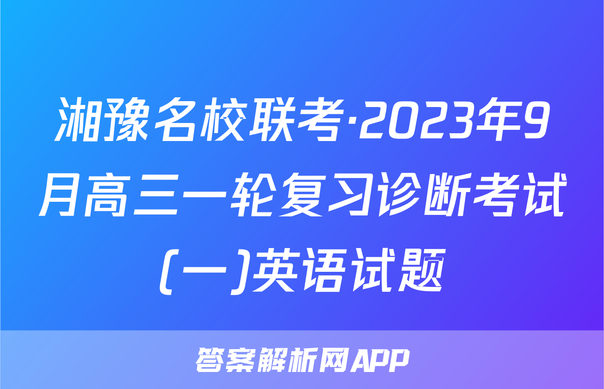 湘豫名校联考·2023年9月高三一轮复习诊断考试(一)英语试题