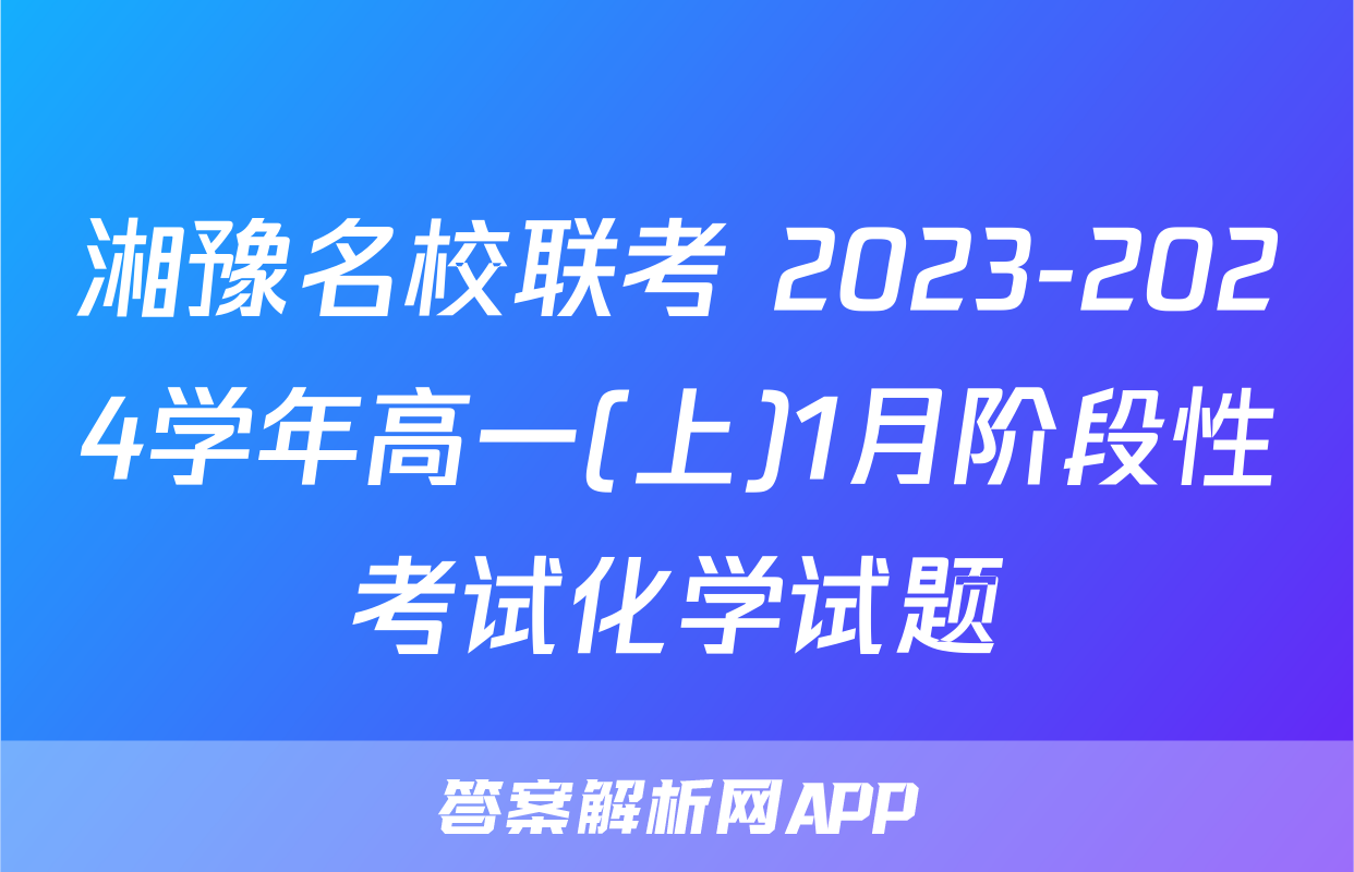 湘豫名校联考 2023-2024学年高一(上)1月阶段性考试化学试题