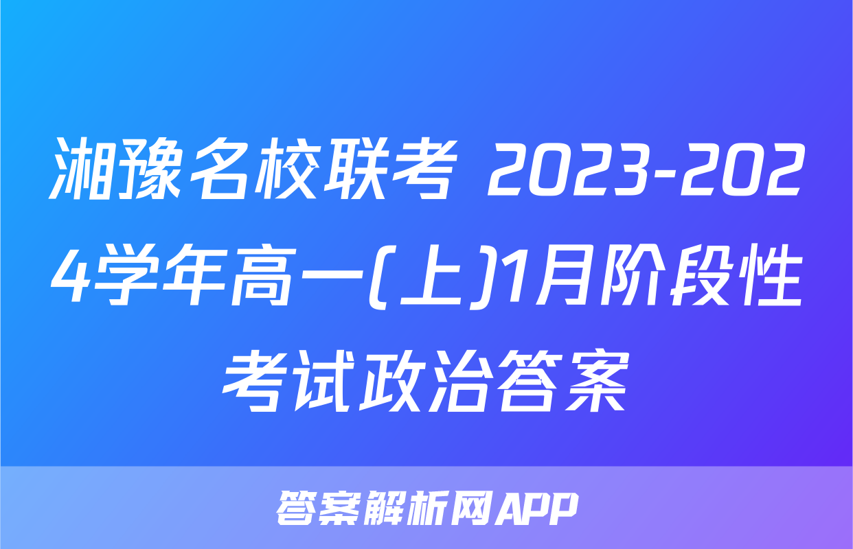 湘豫名校联考 2023-2024学年高一(上)1月阶段性考试政治答案