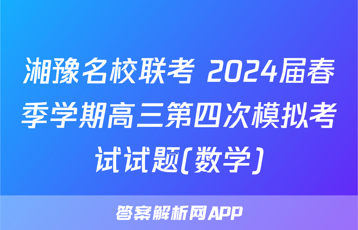 湘豫名校联考 2024届春季学期高三第四次模拟考试试题(数学)