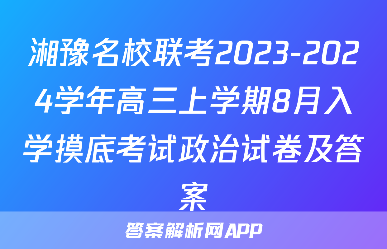 湘豫名校联考2023-2024学年高三上学期8月入学摸底考试政治试卷及答案