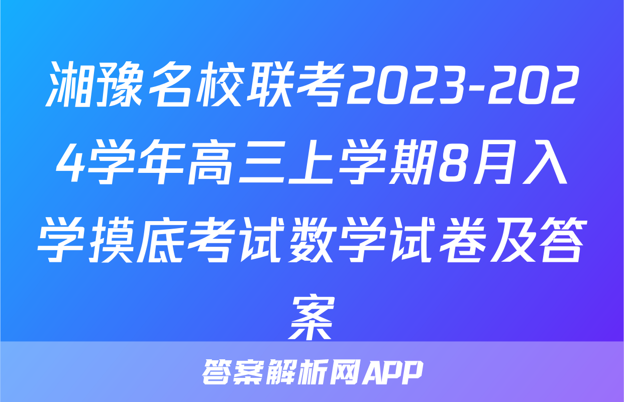 湘豫名校联考2023-2024学年高三上学期8月入学摸底考试数学试卷及答案