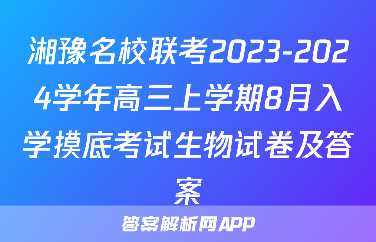 湘豫名校联考2023-2024学年高三上学期8月入学摸底考试生物试卷及答案