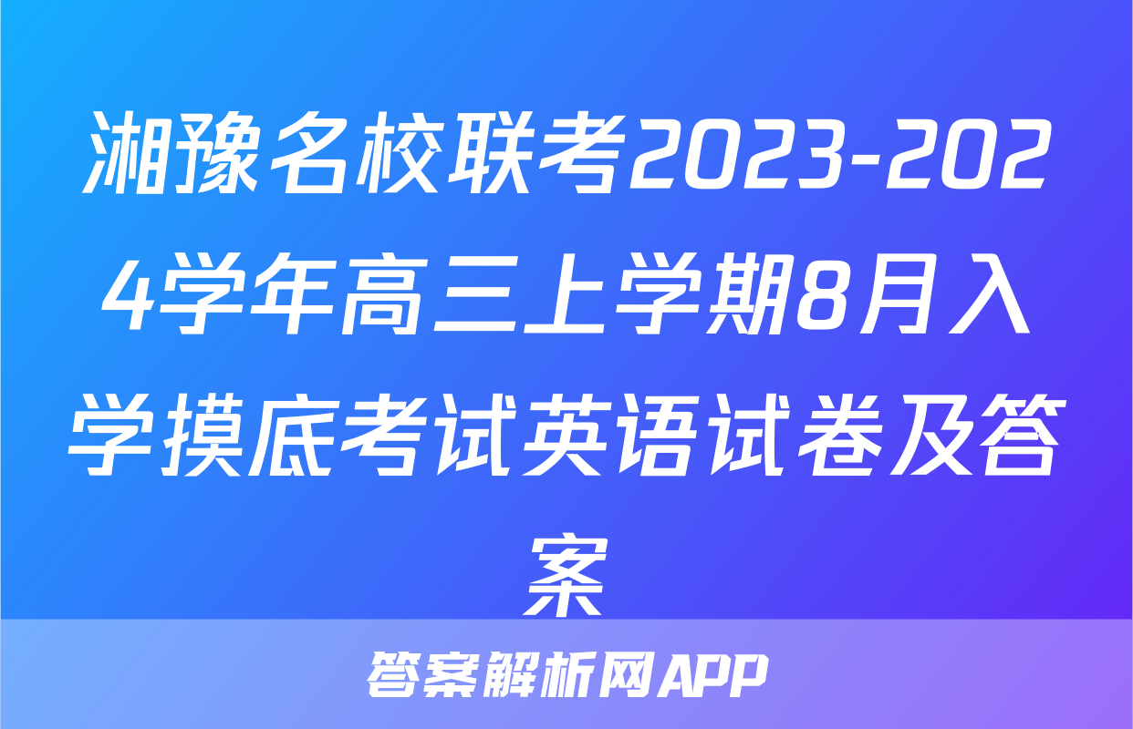 湘豫名校联考2023-2024学年高三上学期8月入学摸底考试英语试卷及答案