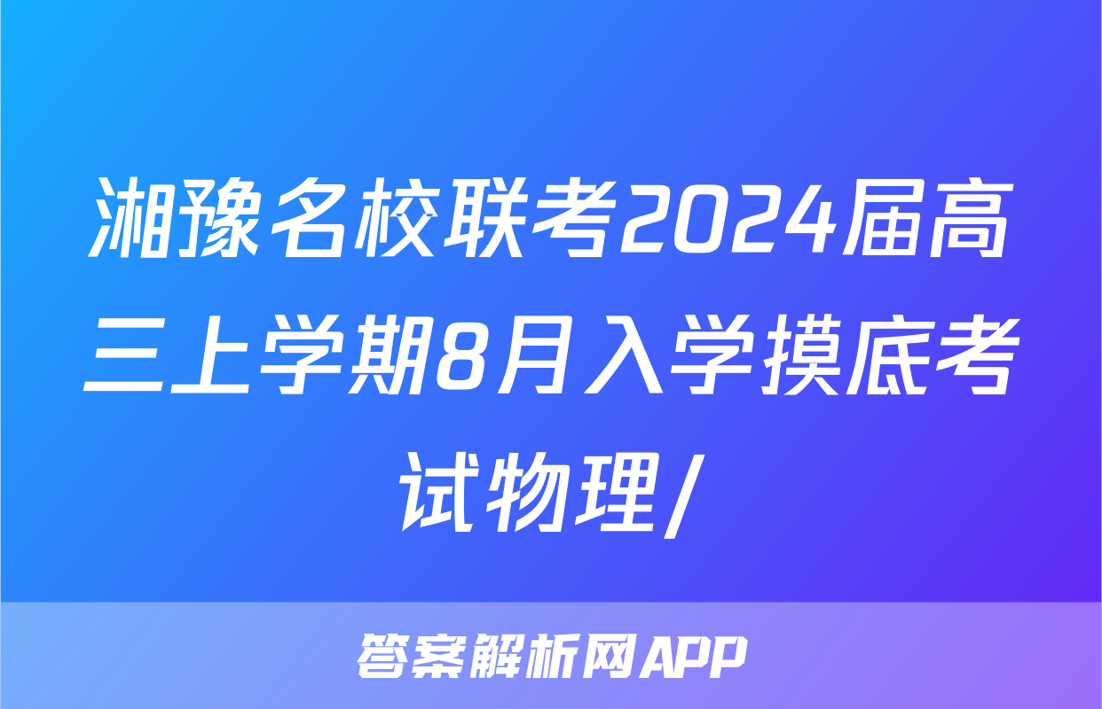 湘豫名校联考2024届高三上学期8月入学摸底考试物理/