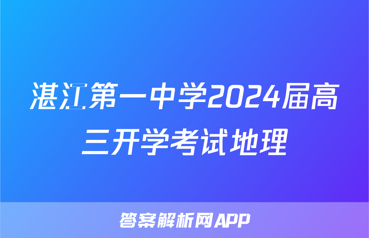 湛江第一中学2024届高三开学考试地理