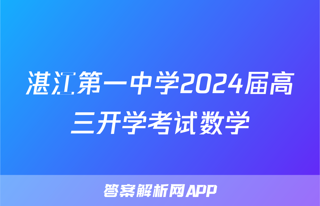 湛江第一中学2024届高三开学考试数学