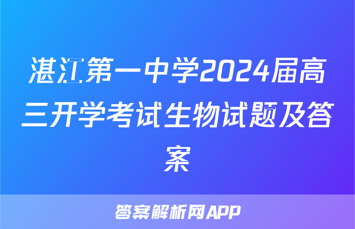 湛江第一中学2024届高三开学考试生物试题及答案