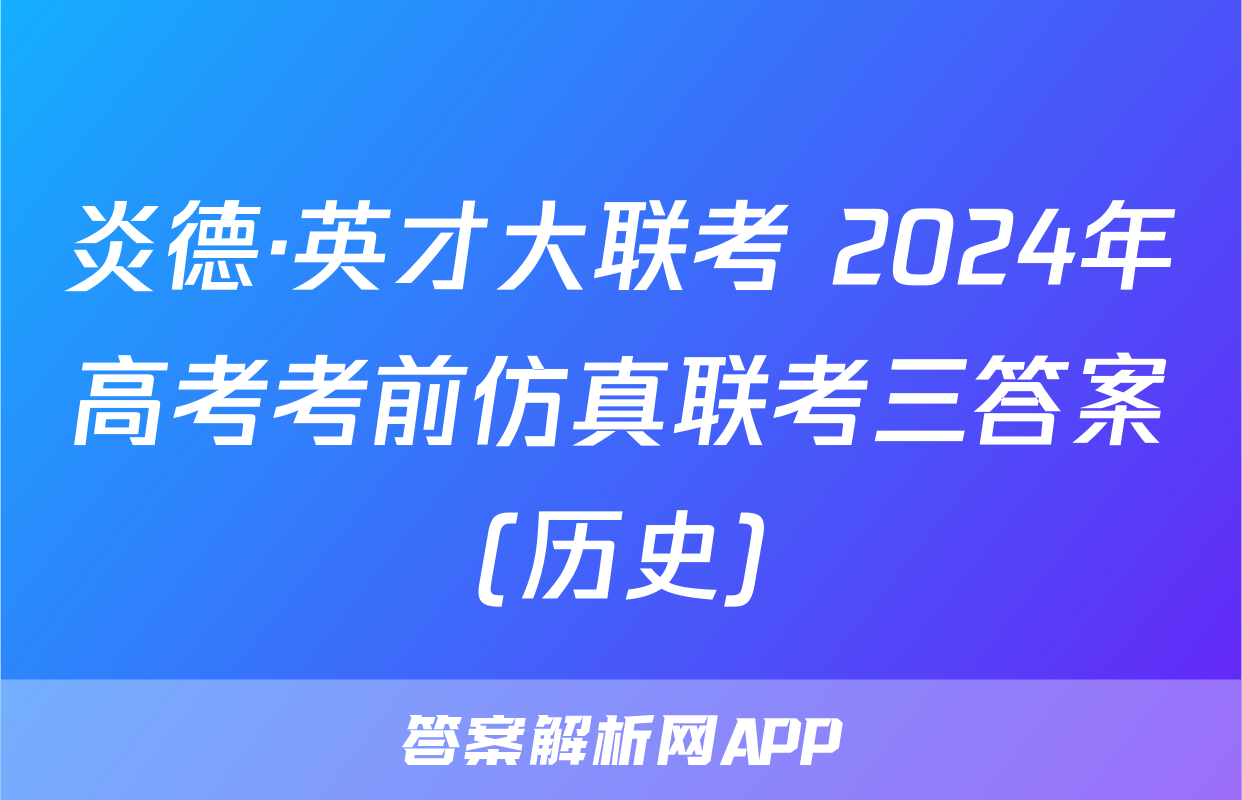炎德·英才大联考 2024年高考考前仿真联考三答案(历史)